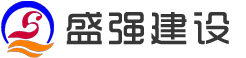 江苏盛强建设有限公司
