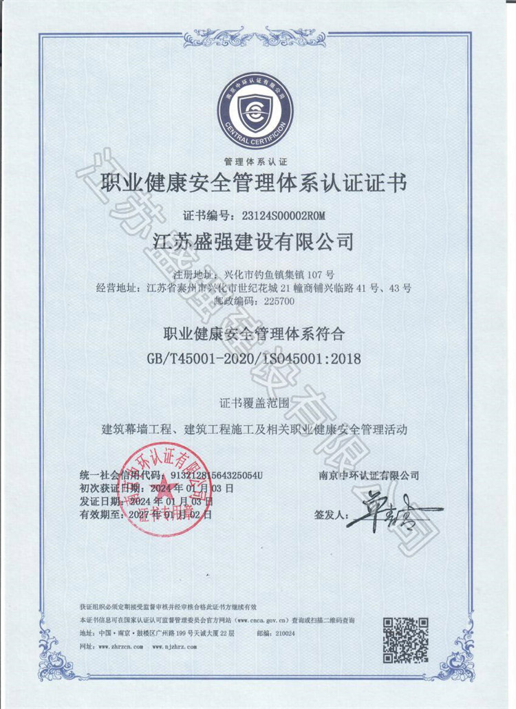 职业健康安全管理体系认证证书