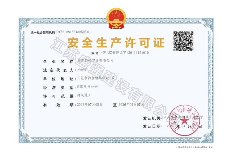 	安全生产许可证