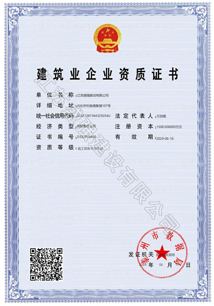 建筑业企业资质证书
