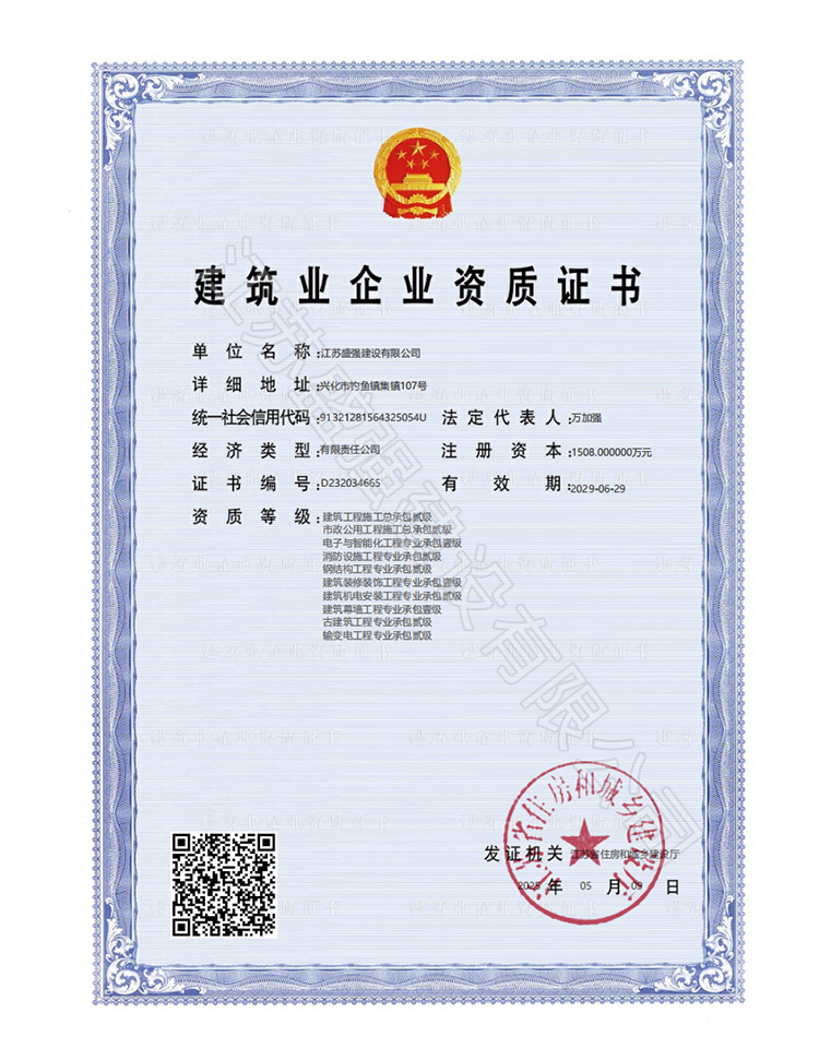 建筑业企业资质证书