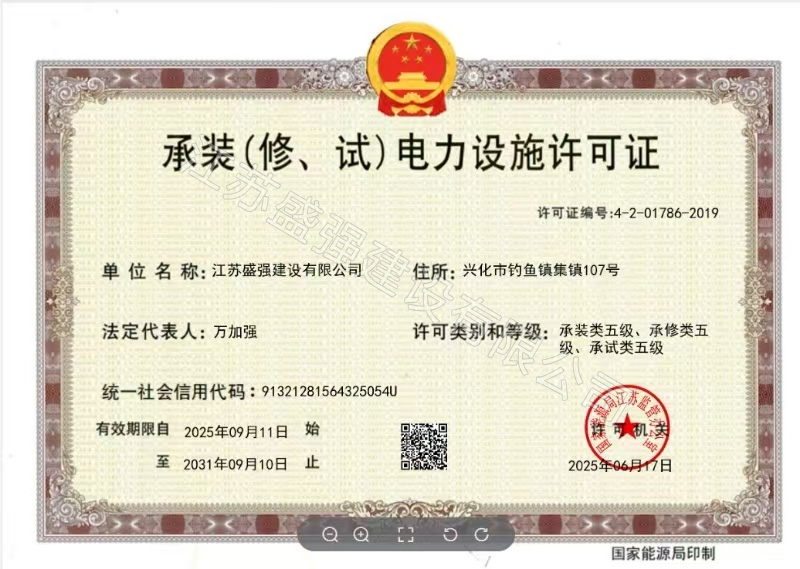 	承装（修、试）电力设施许可证