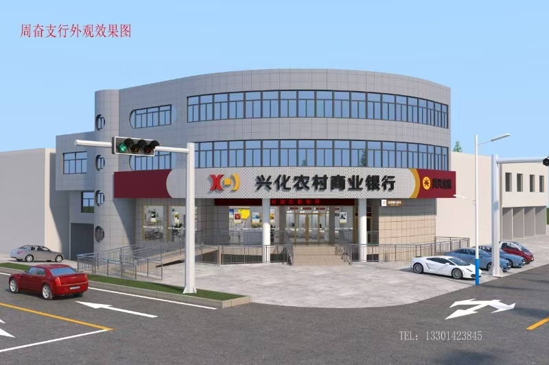兴化周奋支行室内外装饰工程